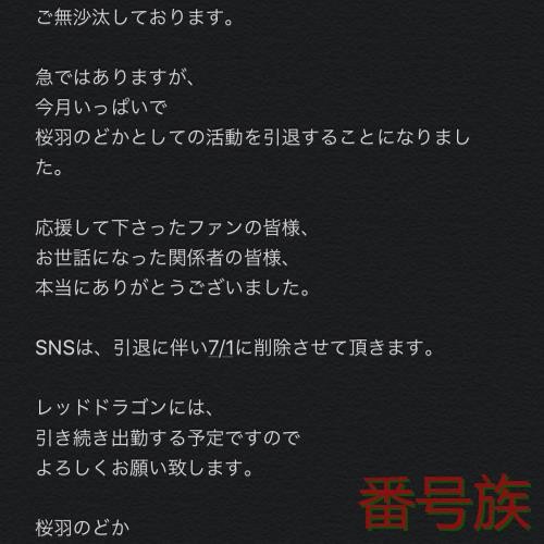 7月初按自爆钮！桜羽のどか引退！