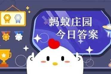 支付宝蚂蚁庄园7月14日答案一览2023